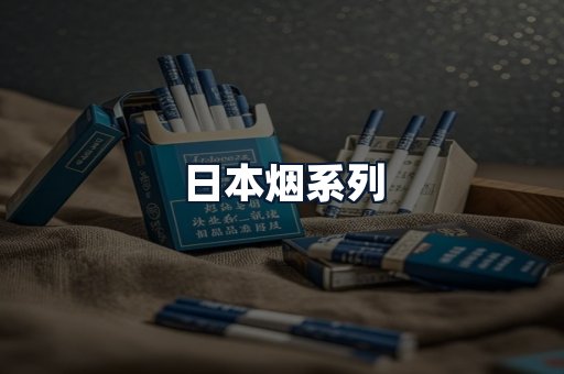 日本烟系列